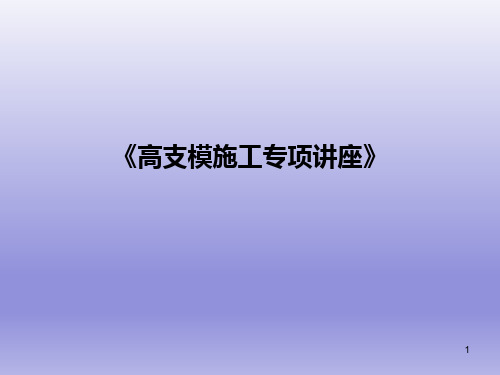 高支模模板支架基本受力形式及受力分析