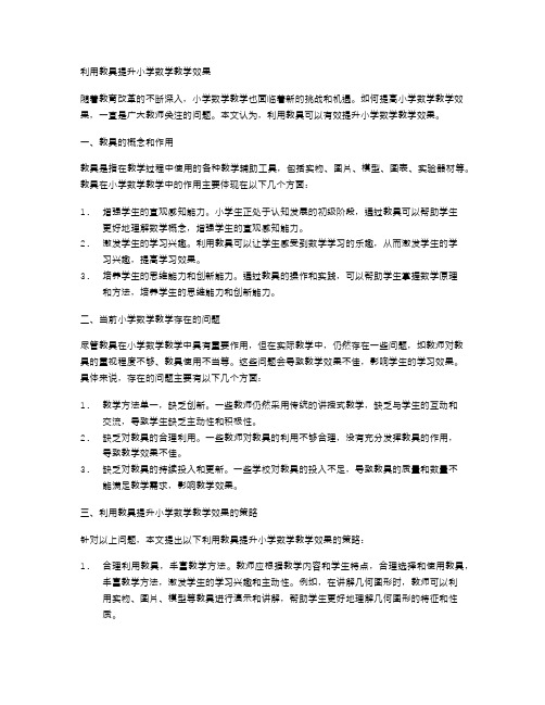 利用教具提升小学数学教学效果