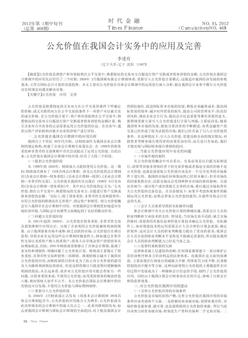 公允价值在我国会计实务中的应用及完善