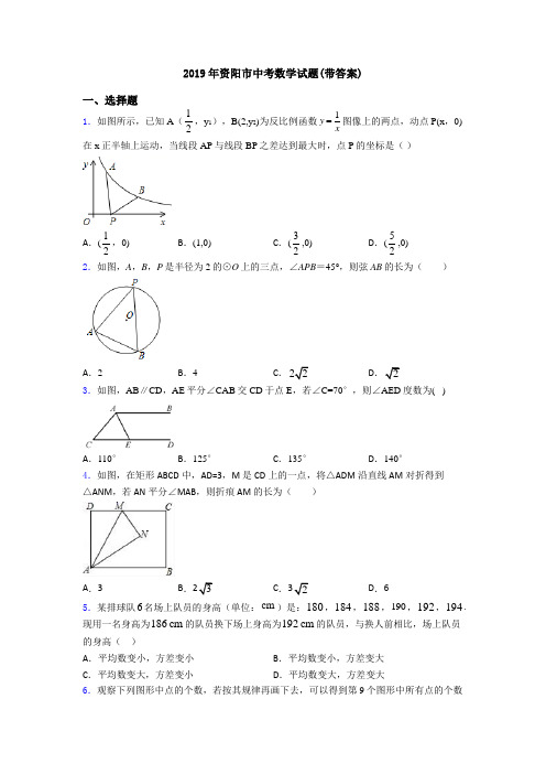 2019年资阳市中考数学试题(带答案)