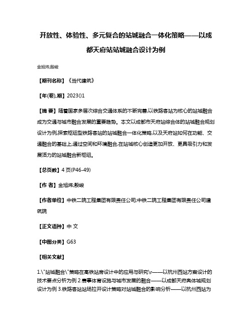 开放性、体验性、多元复合的站城融合一体化策略——以成都天府站站城融合设计为例