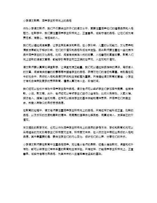 小学语文教案：培养学生积极向上的品格