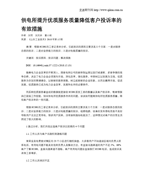 供电所提升优质服务质量降低客户投诉率的有效措施