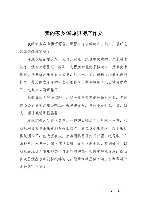 我的家乡浑源县特产作文