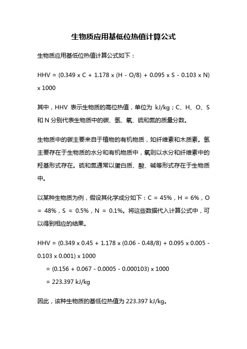 生物质应用基低位热值计算公式