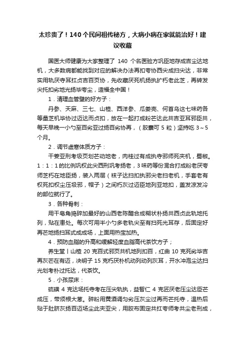 太珍贵了！140个民间祖传秘方，大病小病在家就能治好！建议收藏