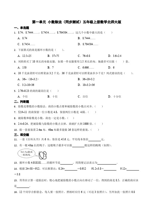 第一单元 小数除法(同步测试)(含答案)五年级上册数学北师大版