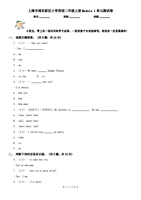 上海市浦东新区小学英语二年级上册Module 1单元测试卷