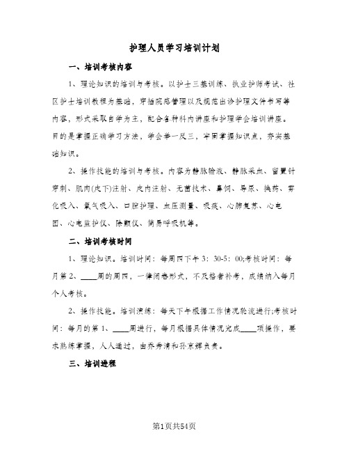 护理人员学习培训计划(八篇)