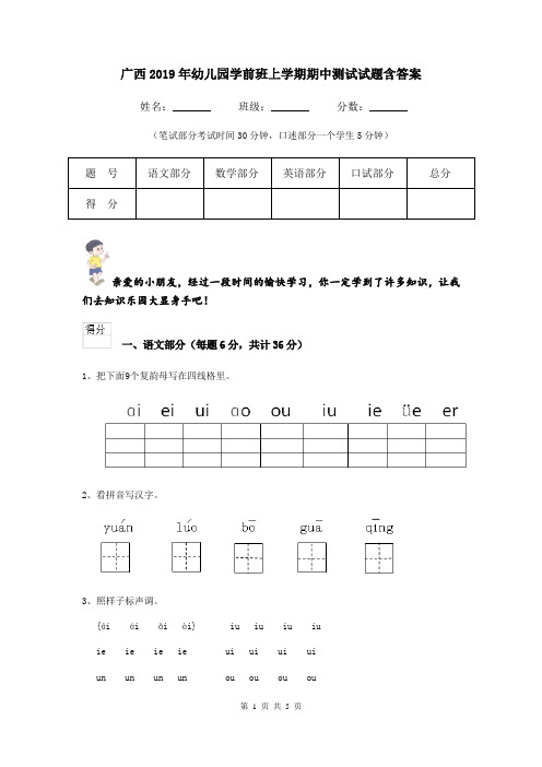 广西2019年幼儿园学前班上学期期中测试试题含答案