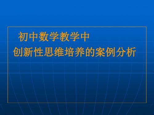 初中数学创新思维能力培养案例分析2010.12