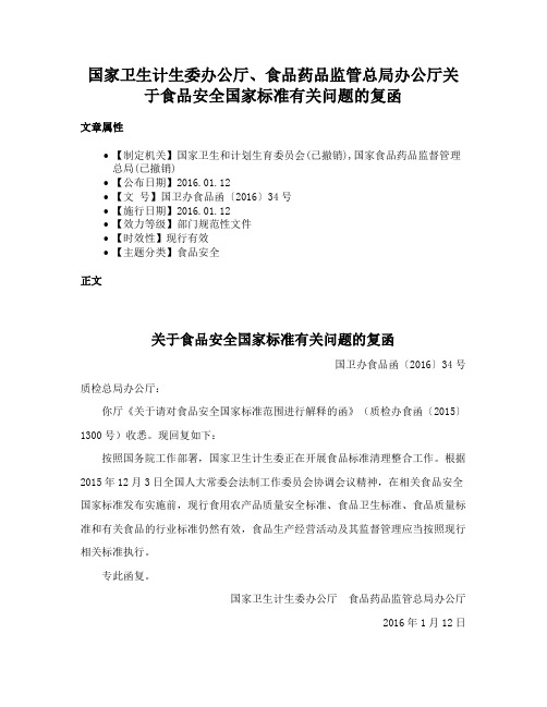 国家卫生计生委办公厅、食品药品监管总局办公厅关于食品安全国家标准有关问题的复函