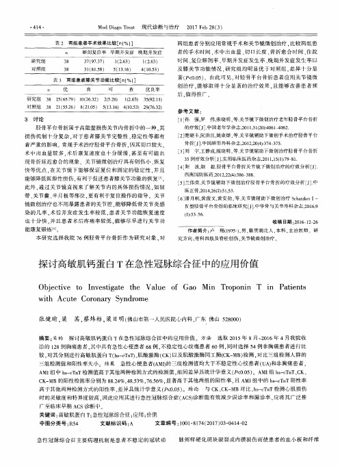 探讨高敏肌钙蛋白T在急性冠脉综合征中的应用价值