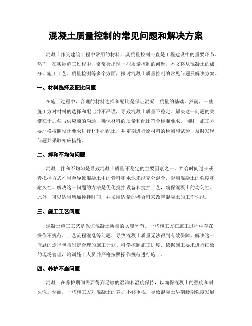 混凝土质量控制的常见问题和解决方案