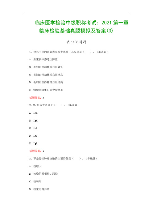 临床医学检验中级职称考试：2021第一章 临床检验基础真题模拟及答案(3)