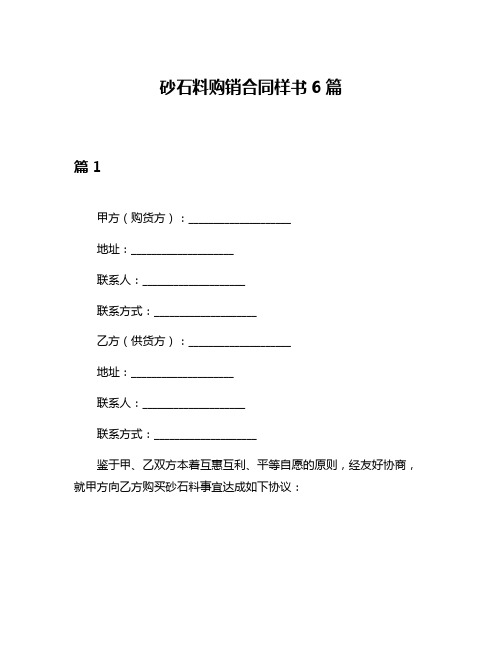 砂石料购销合同样书6篇