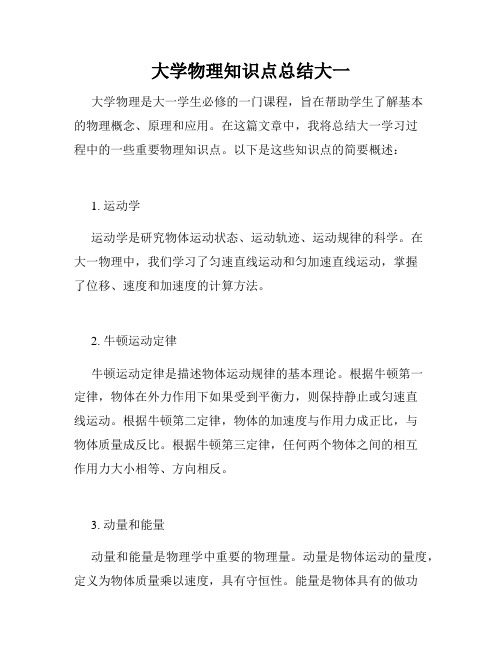 大学物理知识点总结大一