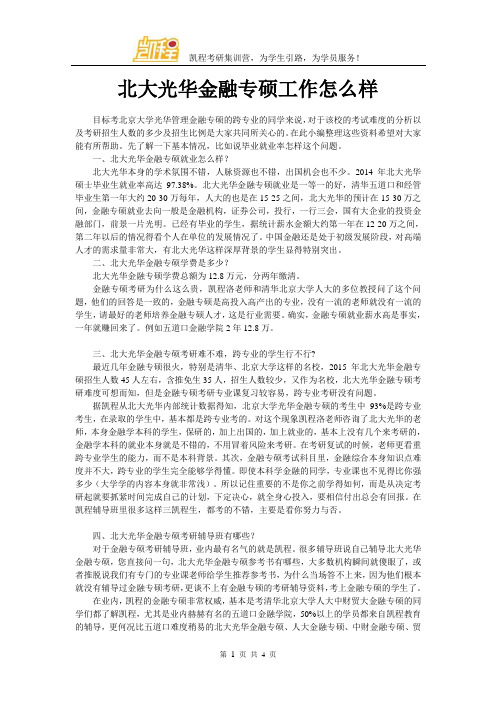 北大光华金融专硕工作怎么样