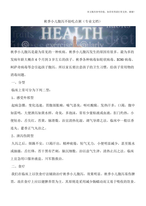 秋季小儿腹泻不妨吃点粥(专业文档)