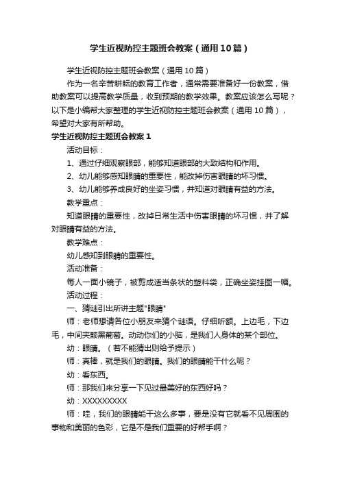 学生近视防控主题班会教案（通用10篇）