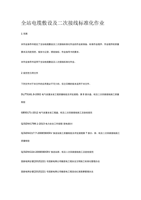 全站电缆敷设及二次接线标准化作业[全]