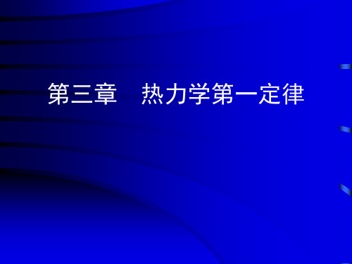 高一物理章节内容课件 第三章热力学第一定律第四章热力学第二定律