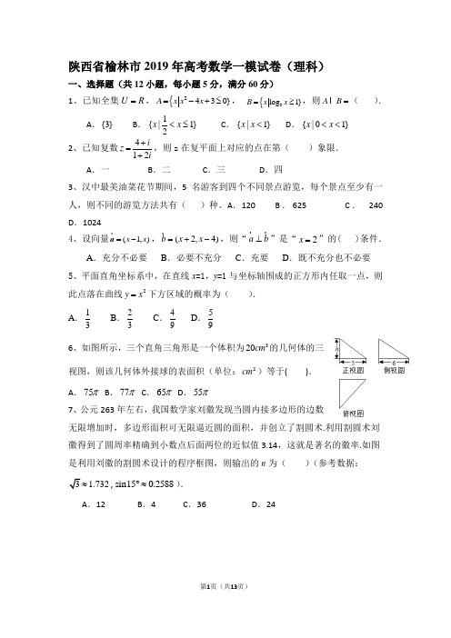 陕西省榆林市2019年高考数学一模试卷(理科)