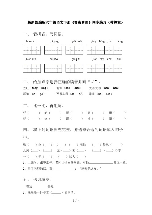 最新部编版六年级语文下册《春夜喜雨》同步练习(带答案)