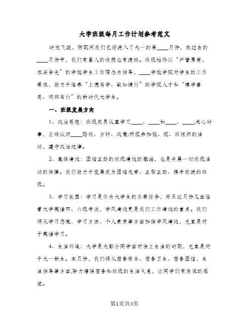 大学班级每月工作计划参考范文（2篇）