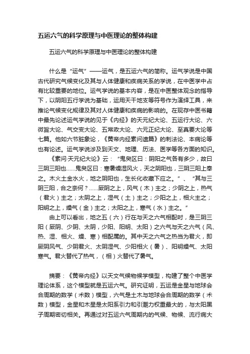 五运六气的科学原理与中医理论的整体构建