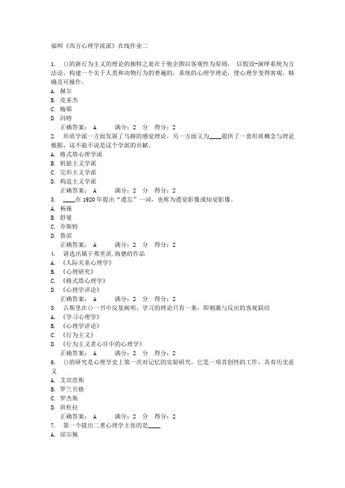 福师《西方心理学流派》在线作业二