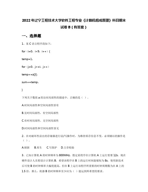 2022年辽宁工程技术大学软件工程专业《计算机组成原理》科目期末试卷B(有答案)