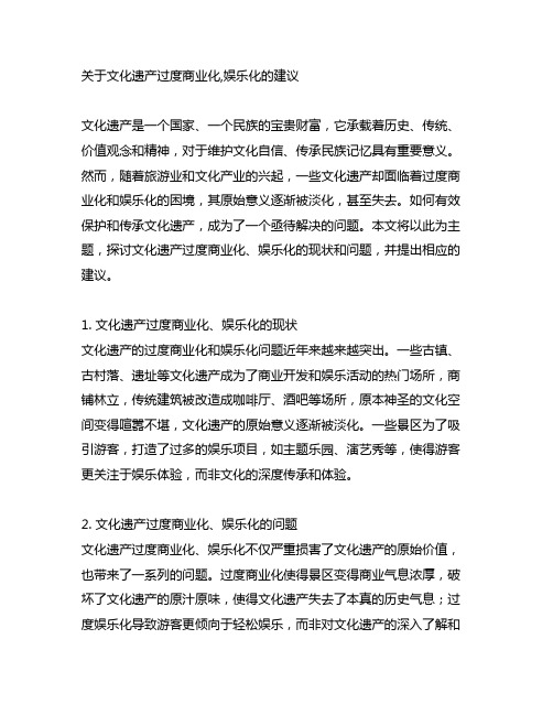 关于文化遗产过度商业化,娱乐化的建议