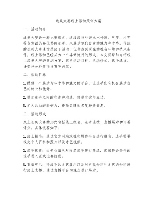 选美大赛线上活动策划方案