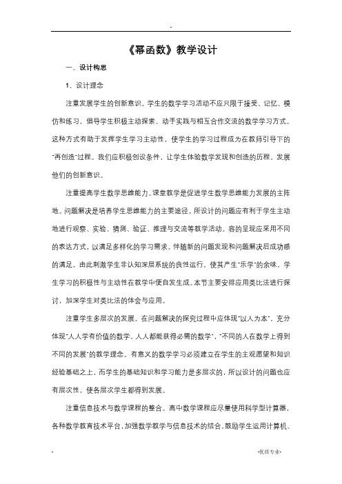 高一数学教案：《幂函数》教学设计