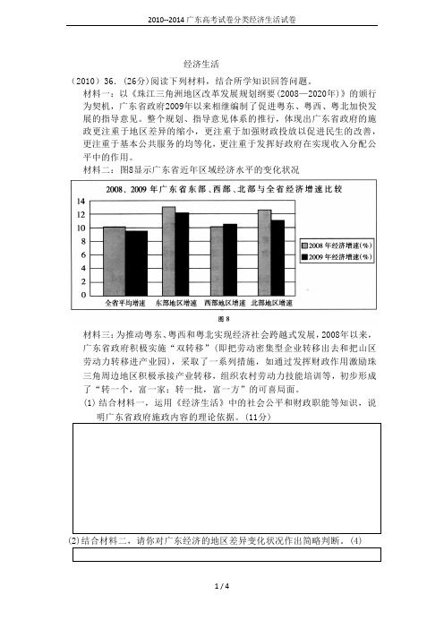 2010--2014广东高考试卷分类经济生活试卷