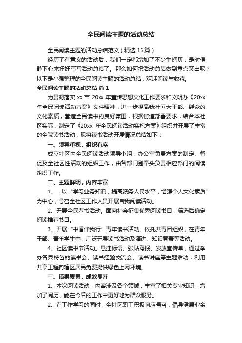 全民阅读主题的活动总结范文（精选15篇）