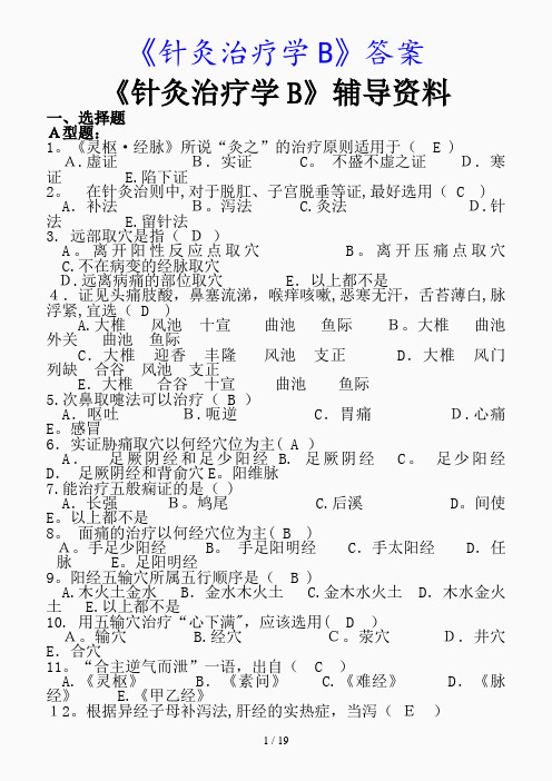 最新《针灸治疗学B》答案(精品课件)