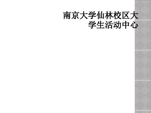 南京大学仙林校区大学生活动中心