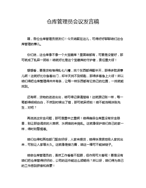 仓库管理员会议发言稿