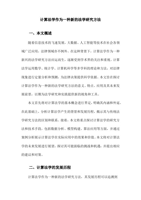 计算法学作为一种新的法学研究方法