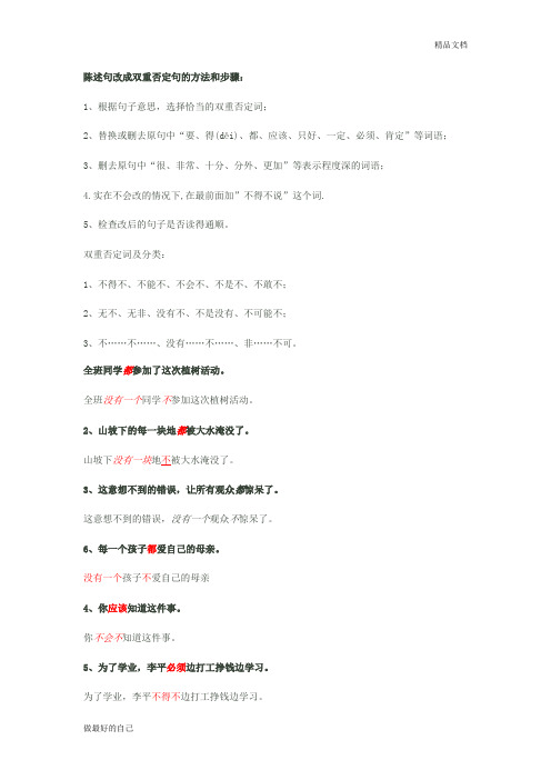 陈述句改成双重否定句的方法(题目和答案)