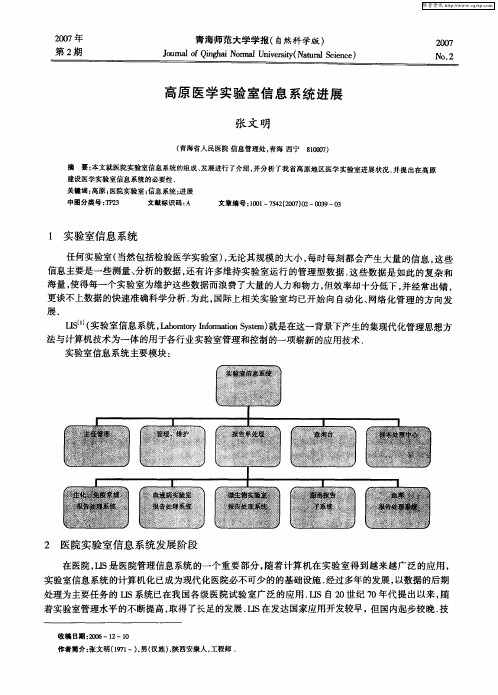 高原医学实验室信息系统进展