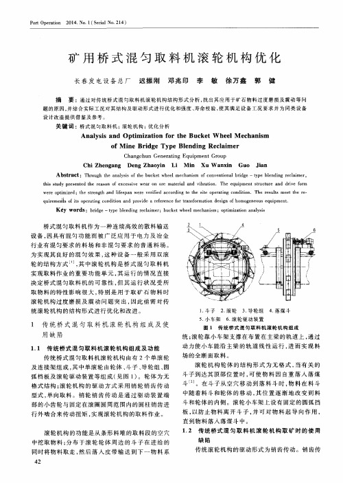 矿用桥式混匀取料机滚轮机构优化