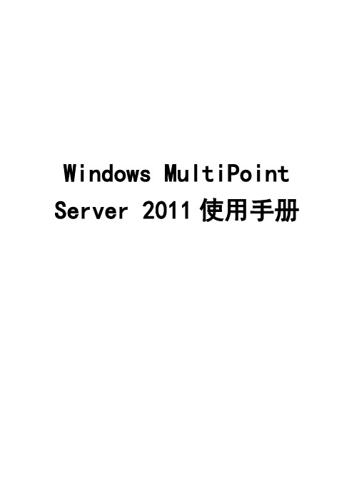 Windows MultiPoint Server 2011使用手册