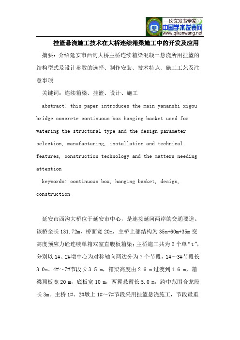 挂篮悬浇施工技术在大桥连续箱梁施工中的开发及应用