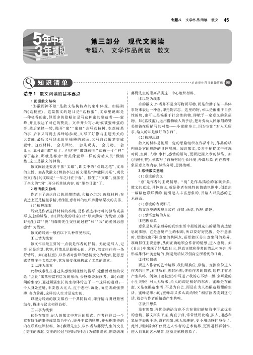 (浙江专版)2019年中考语文总复习第三部分现代文阅读专题八文学作品阅读散文(讲解部分)(pdf)