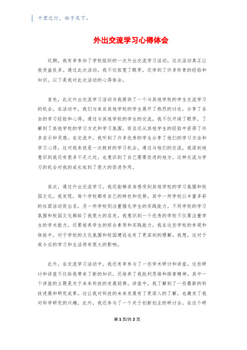 外出交流学习心得体会