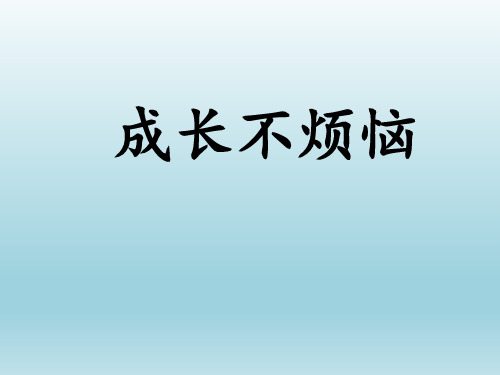 六年级上册心理健康教育课件-成长不烦恼 全国通用(共11张PPT)