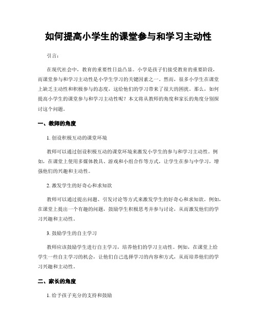 如何提高小学生的课堂参与和学习主动性